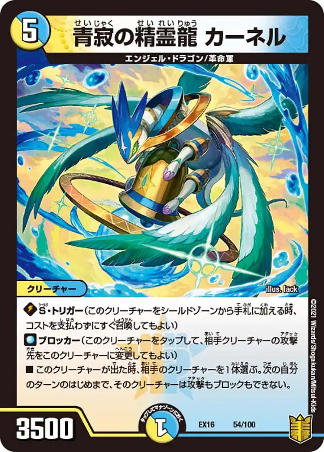 青寂の精霊龍 カーネル》-【DMEX-16】[54/100] | 国内最大級デュエル