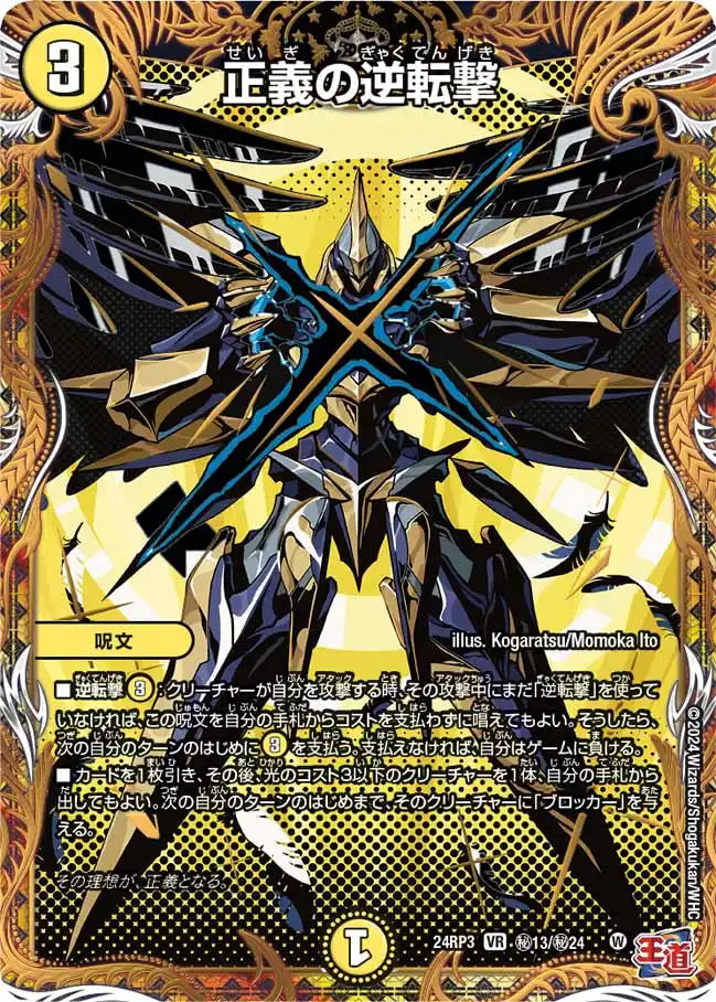 正義の逆転撃》VR【DM24-RP3】[㊙13/㊙24] | 国内最大級デュエル