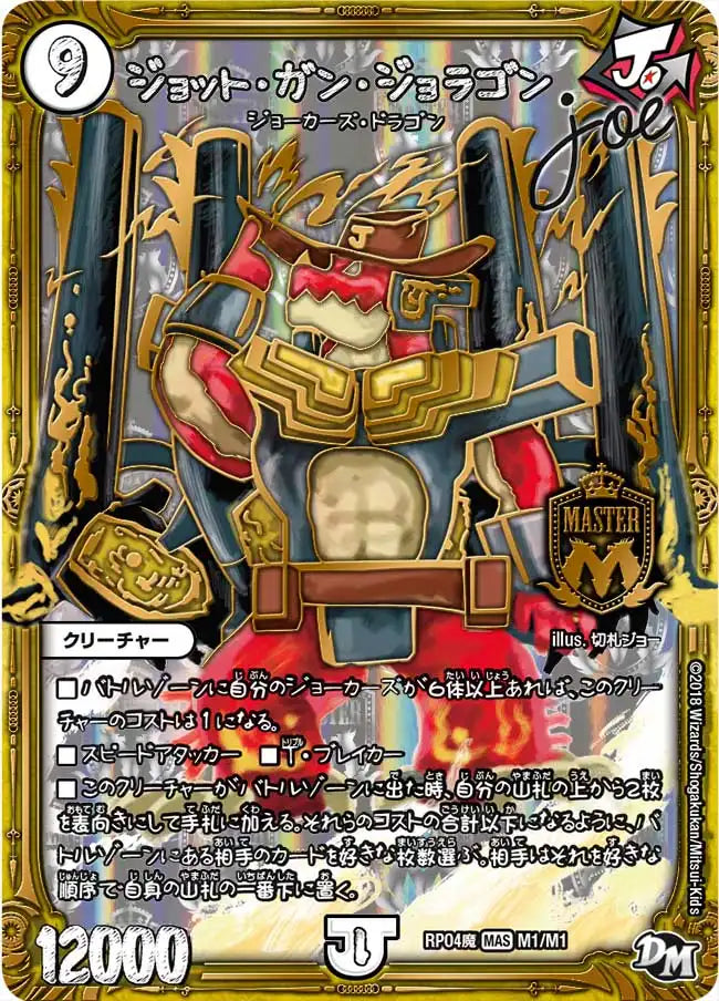 ジョット・ガン・ジョラゴンJoe》MAS【DMRP-04魔】[M1/M1] | 国内最大