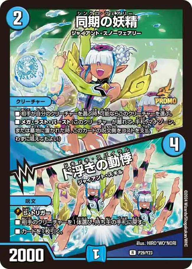 デュエルマスターズ 同期の妖精 PROMO 同期の妖精 / ド浮きの動悸》R【PROMO-Y23】[P29/Y23] | 国内