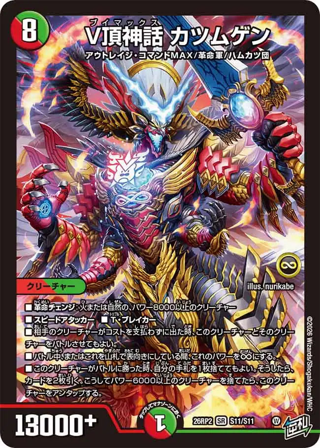 状態B】《V頂神話 カツムゲン》SR【DM26-RP2】[S11/S11] | 国内最大級
