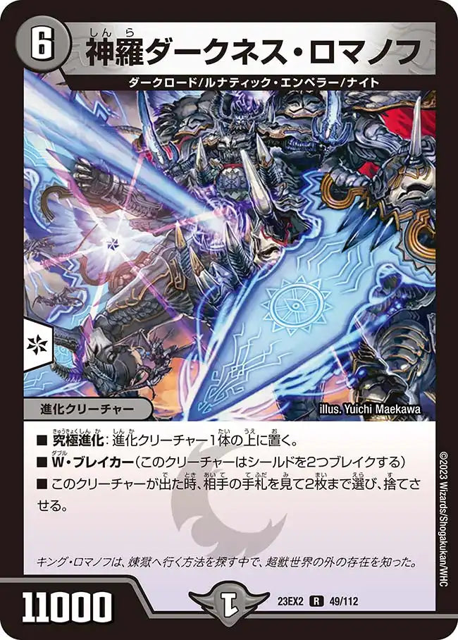 神羅ダークネス・ロマノフ》R【DM23-EX2】[49/112] | 国内最大級