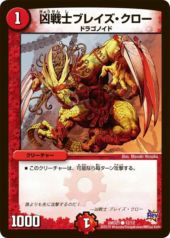 凶戦士ブレイズ・クロー》C【DMD-21】[12/12] | 国内最大級デュエル