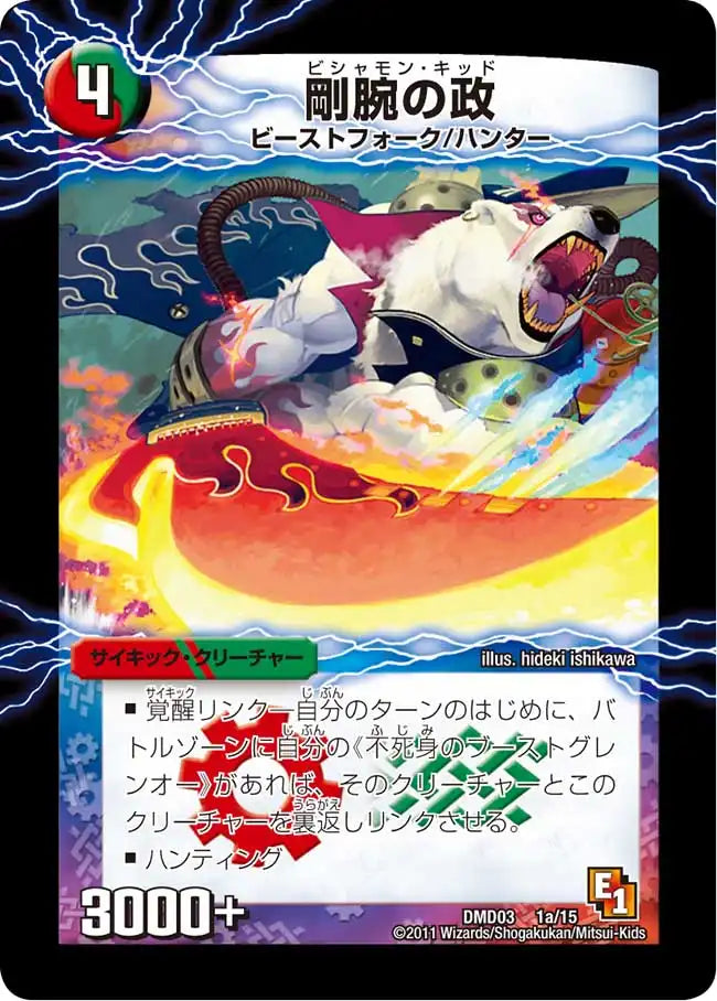 剛腕の政 / 爆裂ダッシュ！グレンセーバー政》-【DMD-03】[1/15