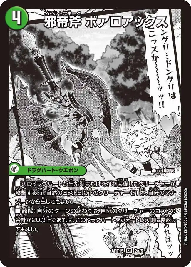 邪帝斧 ボアロアックス / 邪帝遺跡 ボアロパゴス / 我臥牙