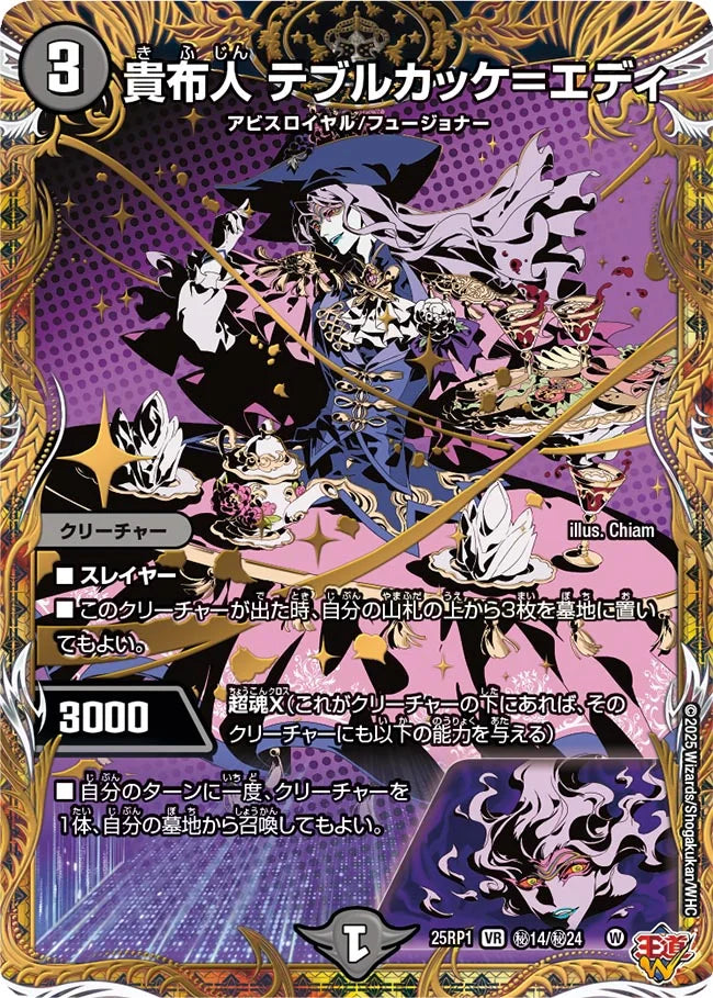貴布人 テブルカッケ＝エディ》VR【DM25-RP1】[㊙14/㊙24] | 国内最大