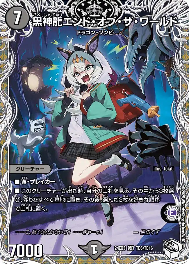 デュエルマスターズ プロモ 黒神龍エンド・オブ・ザ・ワールド 黒神龍エンド・オブ・ザ・ワールド》SR【DM24-EX3】[TD6/TD16] | 国内