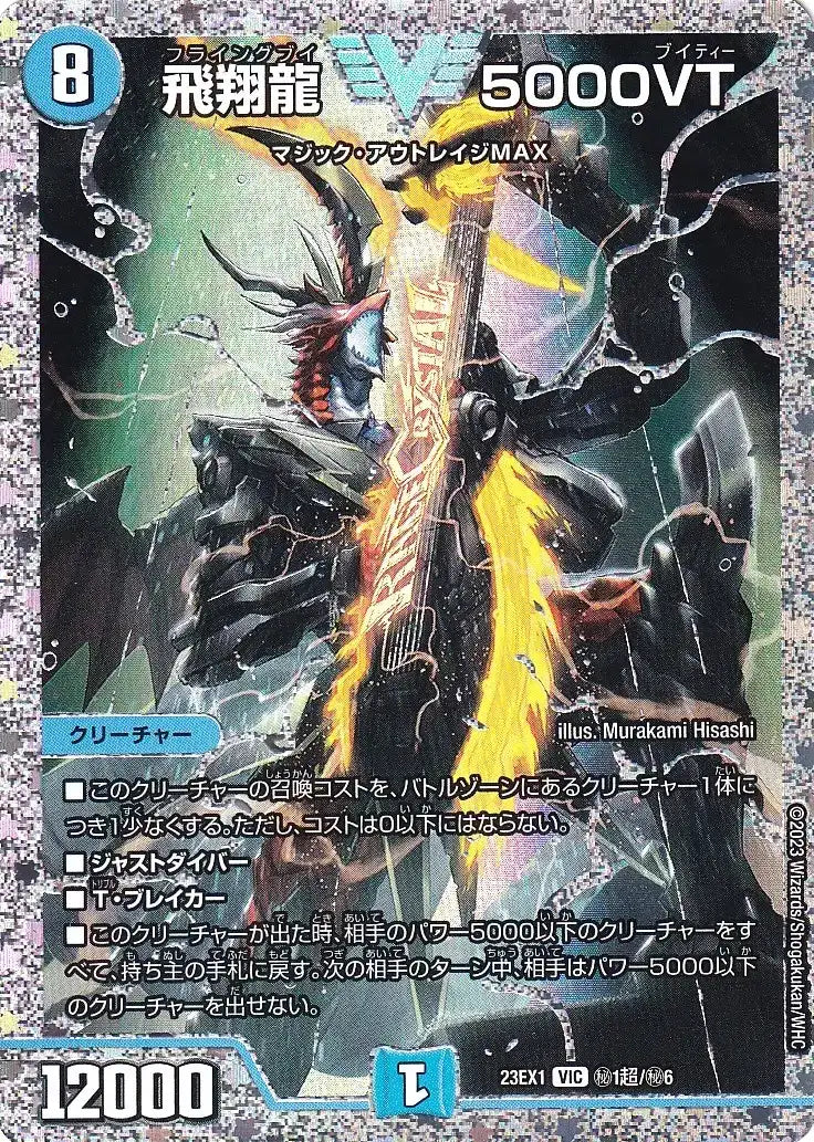デュエルマスターズ 飛翔龍5000VT 23EX1 VIC 秘1a/秘6 トレカ ∴WU2505