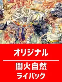 ハレスリーデッキ】闇火自然ライバック【オリジナル】 | 国内最大級