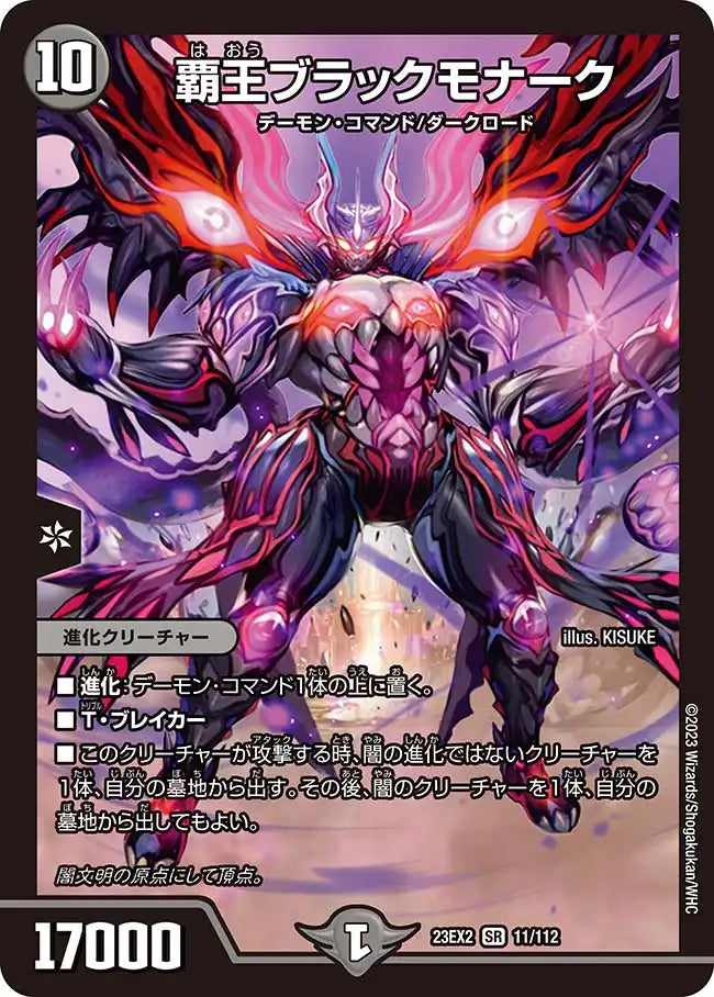 41-61/両小中古（覇王ブラックモナーク）sr 覇王ブラックモナーク》SR【DM23-EX2】[11/112] | 国内最大級デュエル