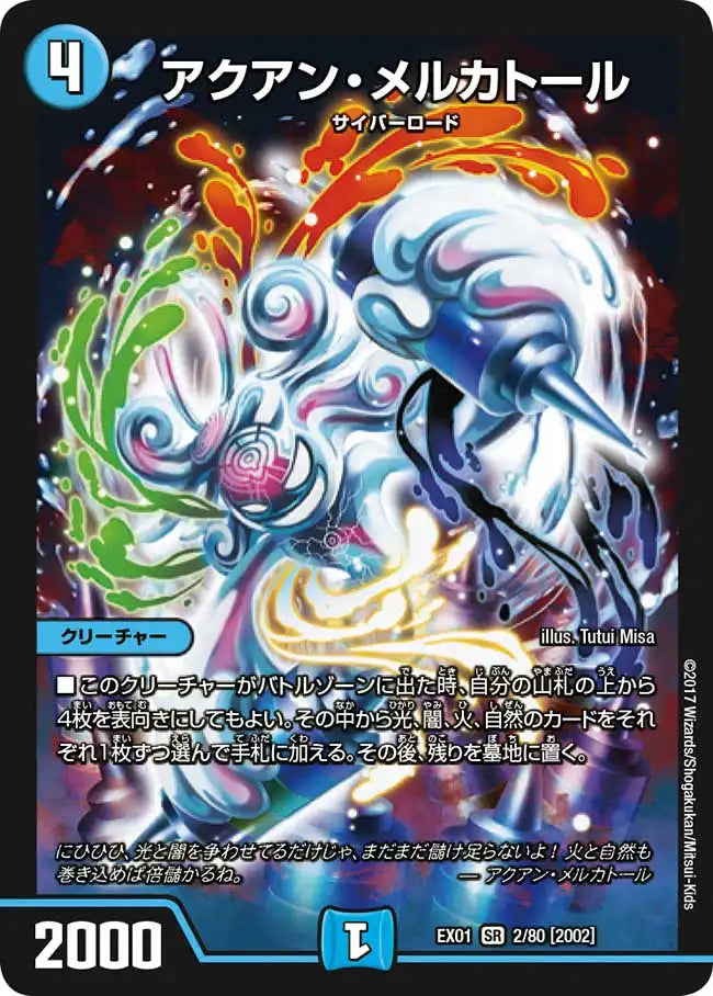 アクアン・メルカトール》SR【DMEX-01】[2/80] | 国内最大級デュエル