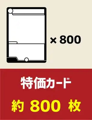 特価カード 約800枚