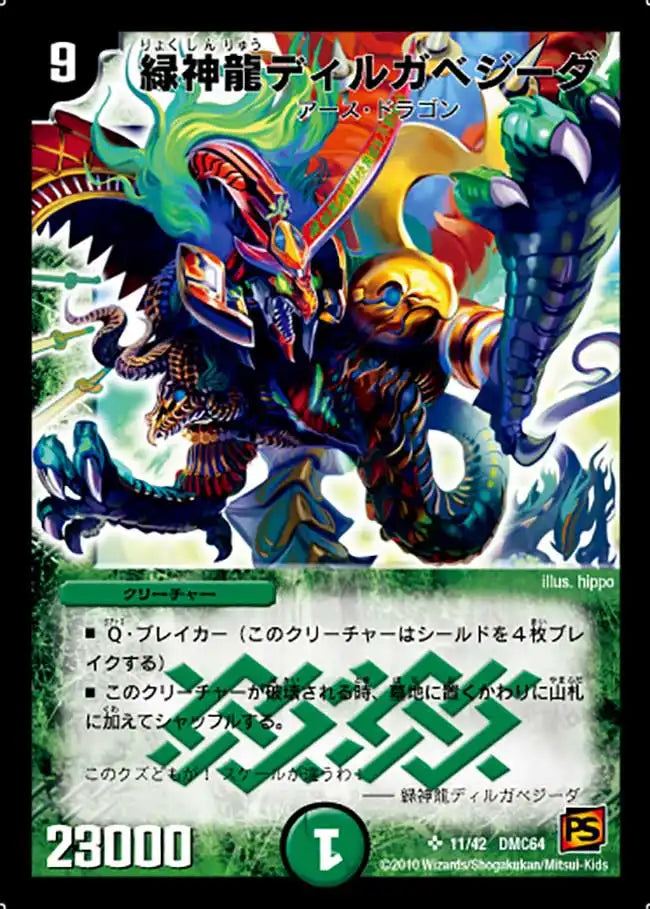緑神龍ディルガベジーダ》SR【DMC-64】[11/42] | 国内最大級デュエル