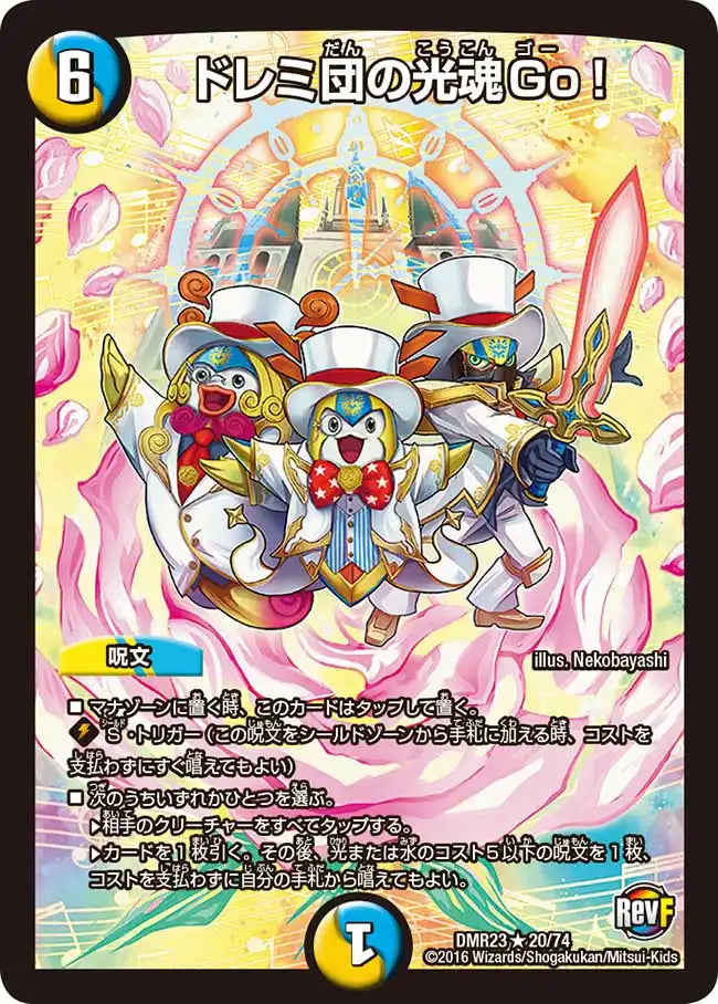 状態B】《ドレミ団の光魂Go！》R【DMR-23】[20/74] | 国内最大級
