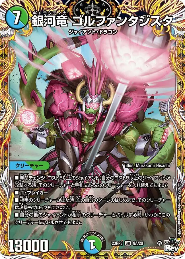 銀河竜 ゴルファンタジスタ》SR【DM23-RP3】[8A/20] | 国内最大級