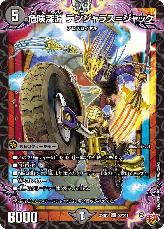 危険深淵 デンジャラス＝ジャック》SR【DM25-RP3】[S3/S11