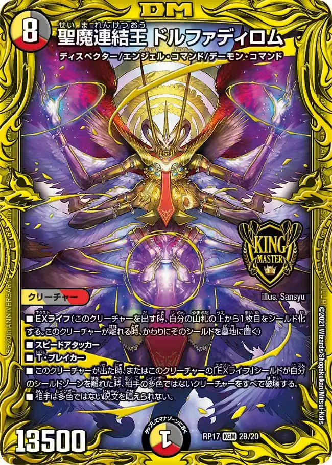 聖魔連結王 ドルファディロム　20th B 聖魔連結王 ドルファディロム》KGM【DMRP-17】[2B/20] | 国内最大級