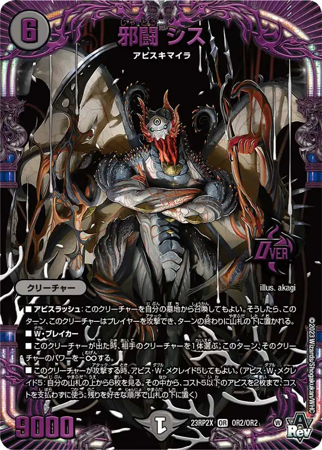 邪闘 シス》OR【DM23-RP2X】[OR2/OR2] | 国内最大級デュエルマスターズ