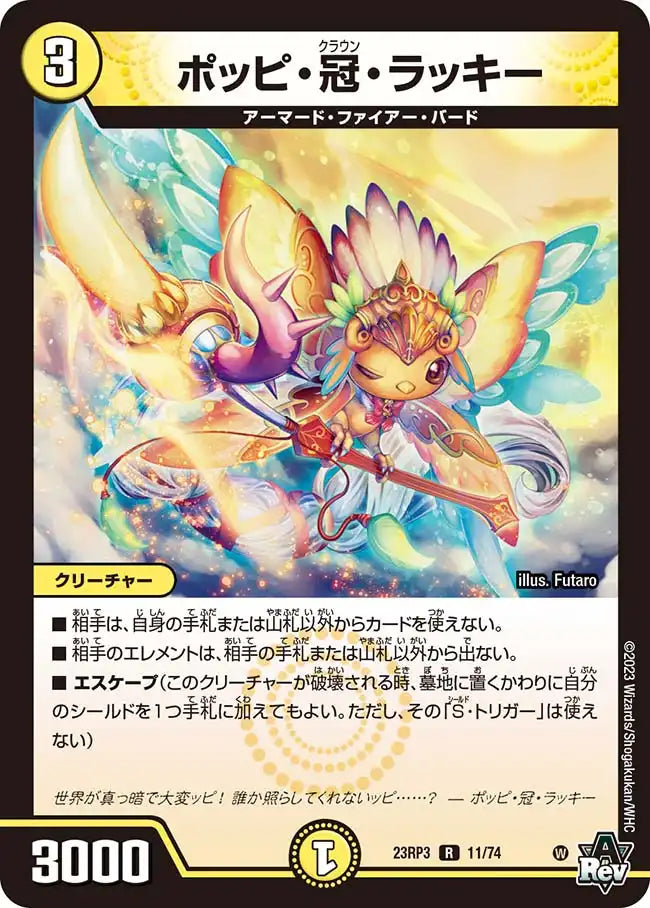 ポッピ・冠・ラッキー》R【DM23-RP3】[11/74] | 国内最大級デュエル