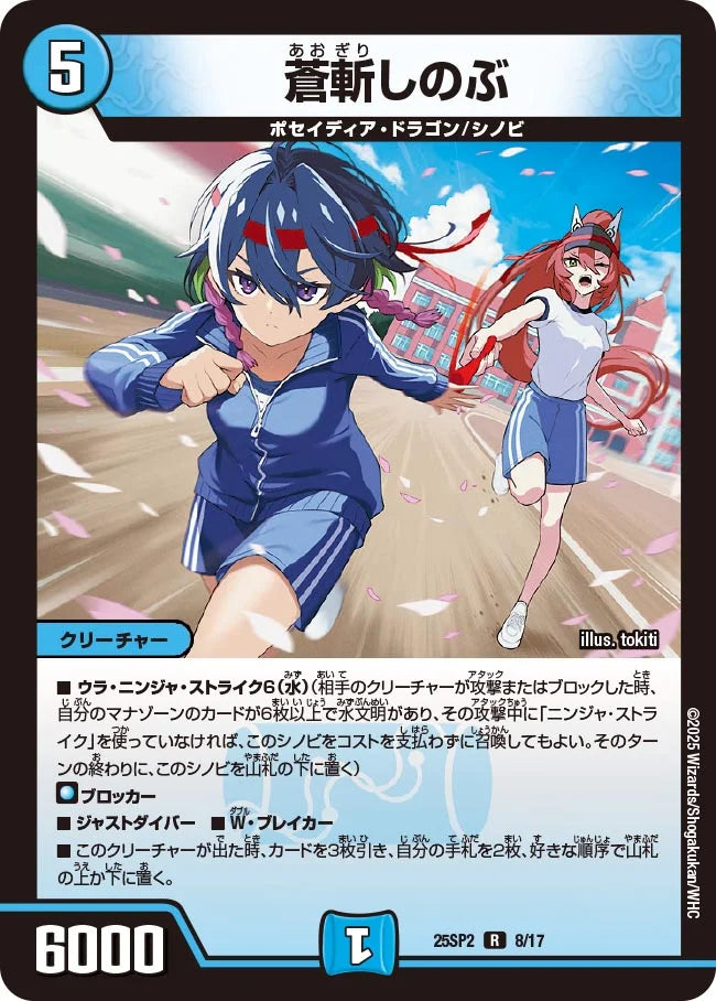蒼斬しのぶ》R【DM25-SP2】[8/17] | 国内最大級デュエルマスターズ通販
