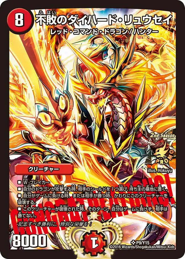 状態B】《不敗のダイハード・リュウセイ》SR【PROMO-Y15】[P9/Y15 
