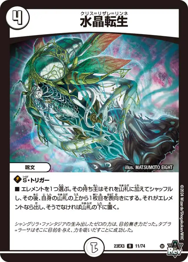 水晶転生》R【DM23-EX3】[11/74] | 国内最大級デュエルマスターズ通販