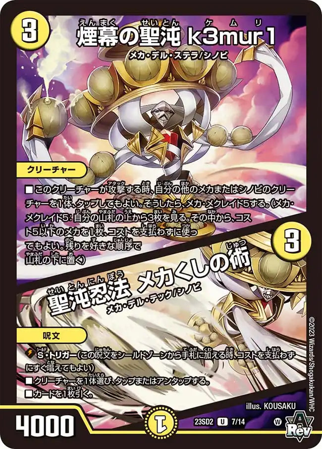 煙幕の聖沌 k3mur1 / 聖沌忍法 メカくしの術》U【DM23-SD2】[7/14