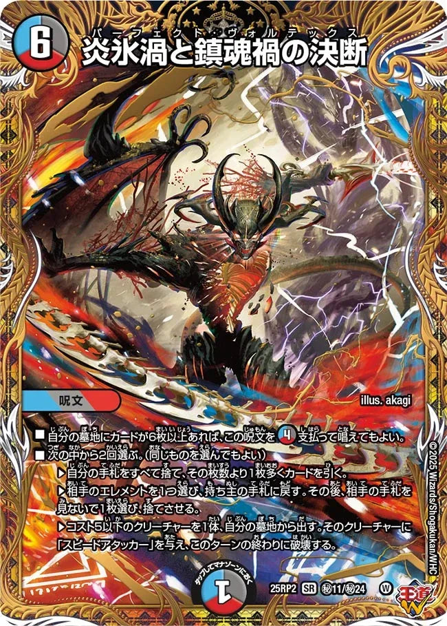 炎氷渦と鎮魂禍の決断 パーフェクトヴォルテックス シークレット 炎氷渦と鎮魂禍の決断 パーフェクトヴォルテックス シークレット