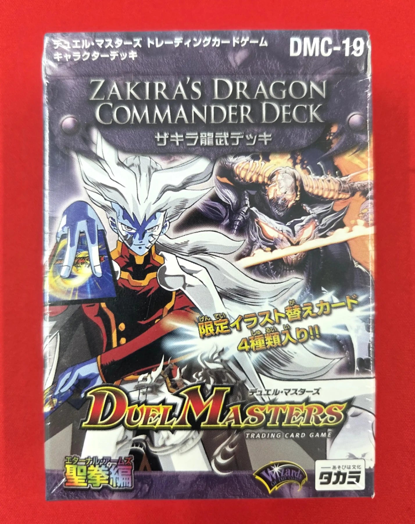 デュエルマスターズ - デュエルマスターズ 聖拳編　勝舞聖龍&amp;ザキラ龍武デッキ【未開封】 デュエルマスターズ - デュエルマスターズ 聖拳編 勝舞聖龍