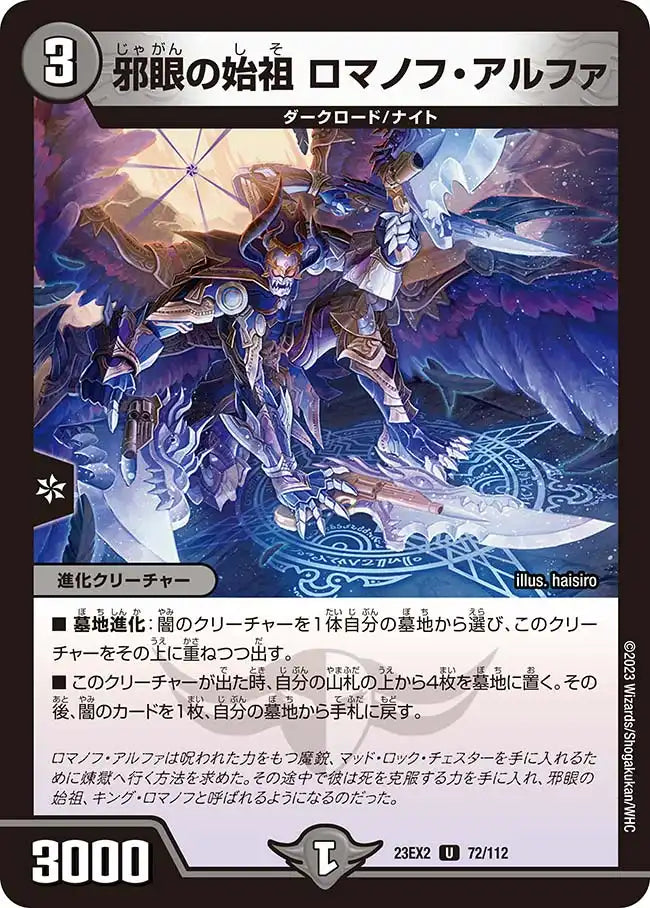 邪眼の始祖 ロマノフ・アルファ》U【DM23-EX2】[72/112] | 国内最大級