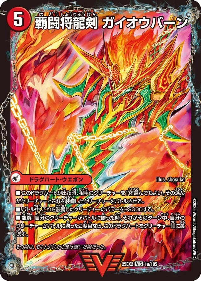 覇闘将龍剣 ガイオウバーン / 勝利の覇闘 ガイラオウ》VIC【DM25-EX2 覇闘将龍剣 ガイオウバーン / 勝利の覇闘 ガイラオウ》VIC【DM25-EX2
