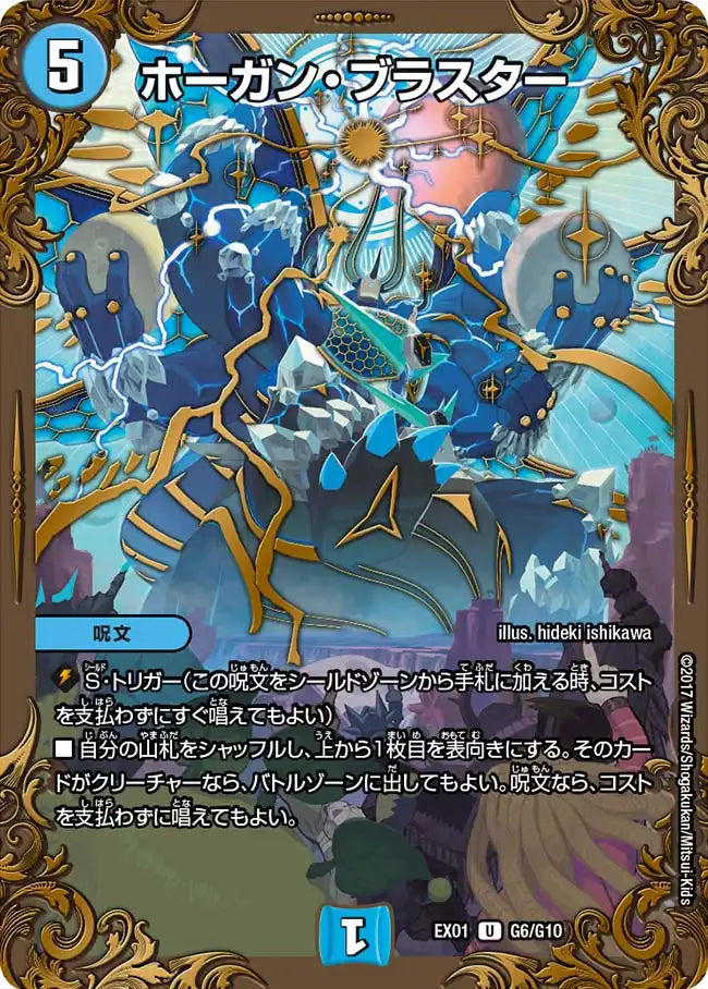 ホーガン・ブラスター》U【DMEX-01】[G6/G10] | 国内最大級デュエル