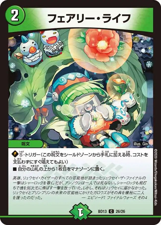 フェアリー・ライフ》C【DMBD-13】[26/26] | 国内最大級デュエル