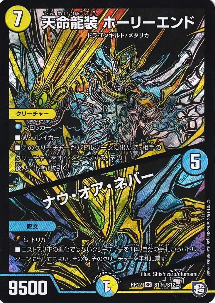 天命龍装 ホーリーエンド / ナウ・オア・ネバー》SR【DMRP-12