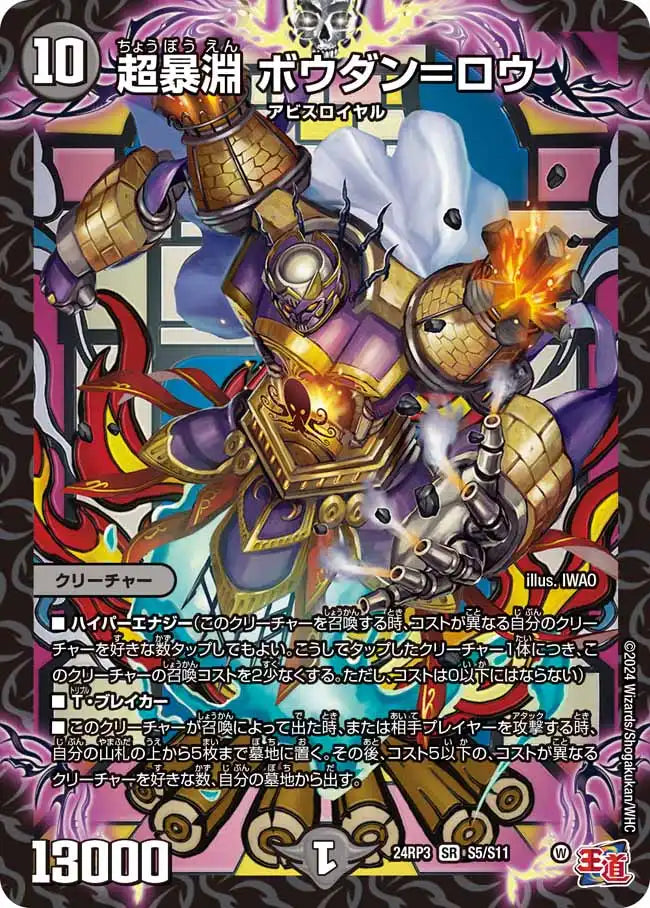超暴淵 ボウダン＝ロウ》SR【DM24-RP3】[S5/S11] | 国内最大級デュエル