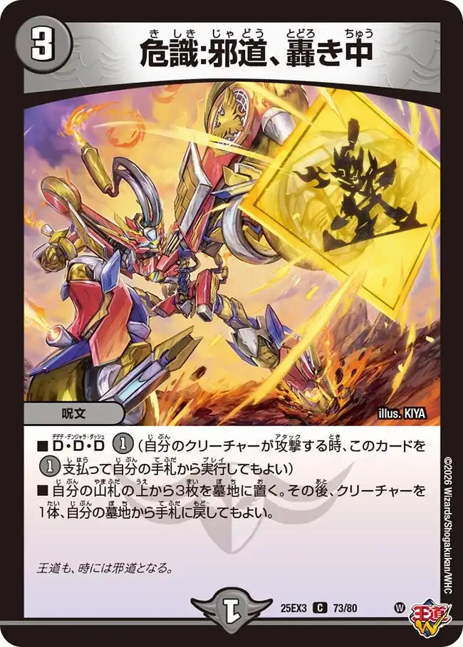 危識：邪道、轟き中》C【DM25-EX3】[73/80] | 国内最大級デュエル
