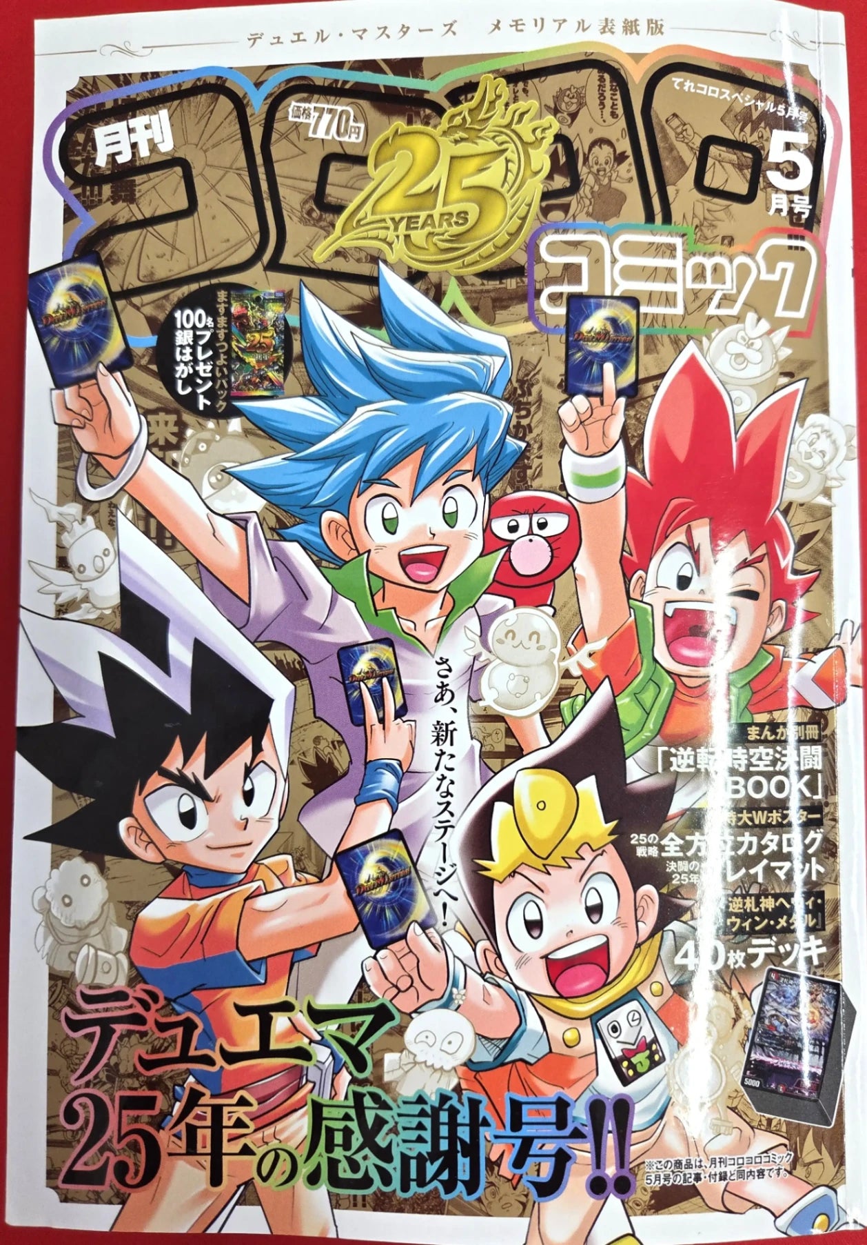 【シュウさん専用】コロコロコミック 月刊コロコロコミック5月号 デュエル・マスターズ メモリアル表紙版