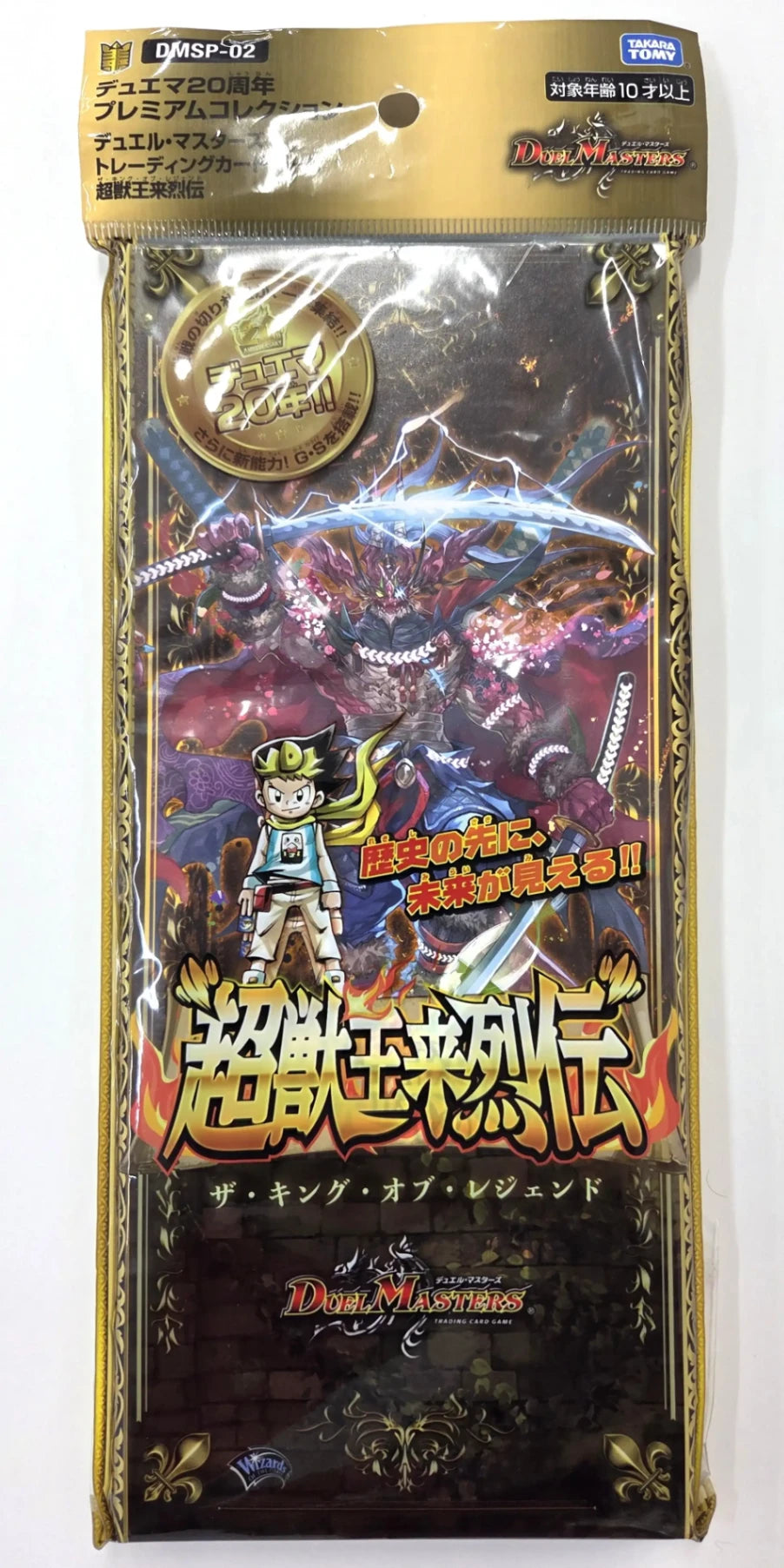 デュエマ20周年プレミアムコレクション 超獣王来烈伝［DMSP-02