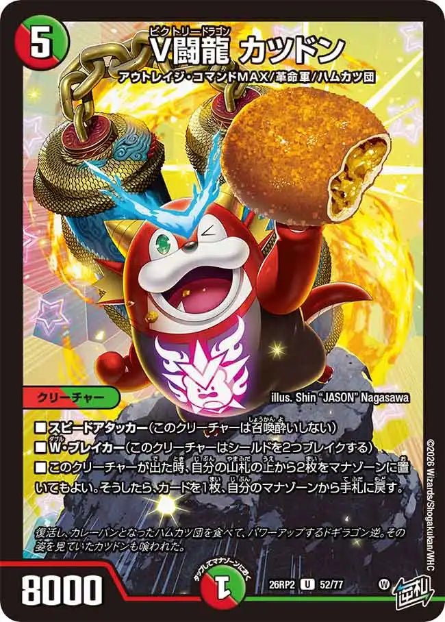 V闘龍 カツドン》U【DM26-RP2】[52/77] | 国内最大級デュエル