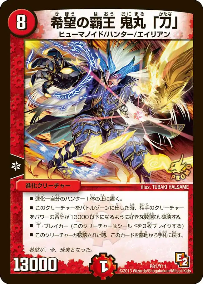 希望の覇王 鬼丸「刀」》-【PROMO-Y11】[P81/Y11] | 国内最大級