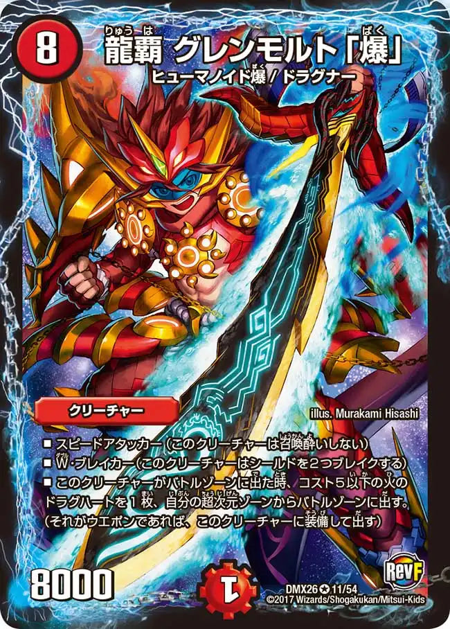 龍覇 グレンモルト「爆」》VR【DMX-26】[11/54] | 国内最大級デュエル