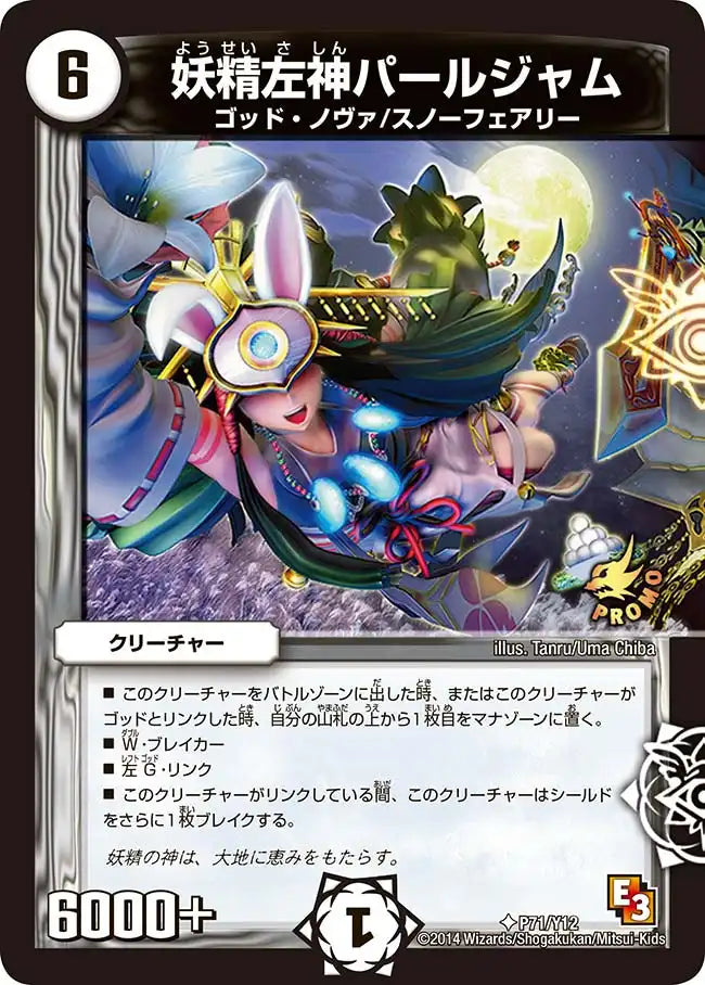 妖精左神パールジャム》U【PROMO-Y12】[P71/Y12] | 国内最大級デュエル