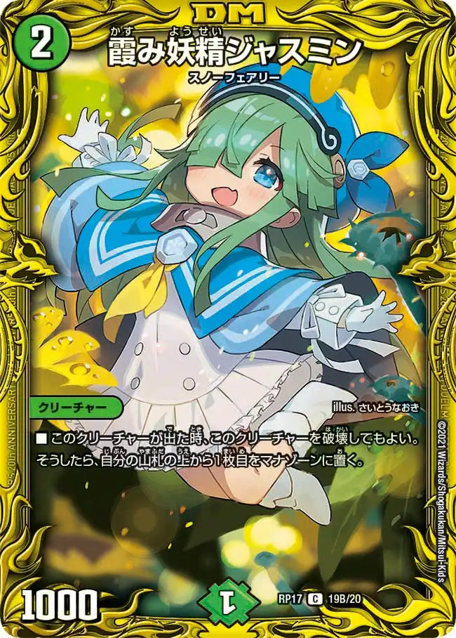 霞み妖精ジャスミン》C【DMRP-17】[19B/20] | 国内最大級デュエル
