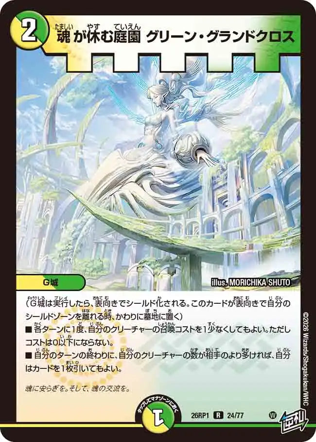 魂が休む庭園 グリーン・グランドクロス》R【DM26-RP1】[24/77] | 国内