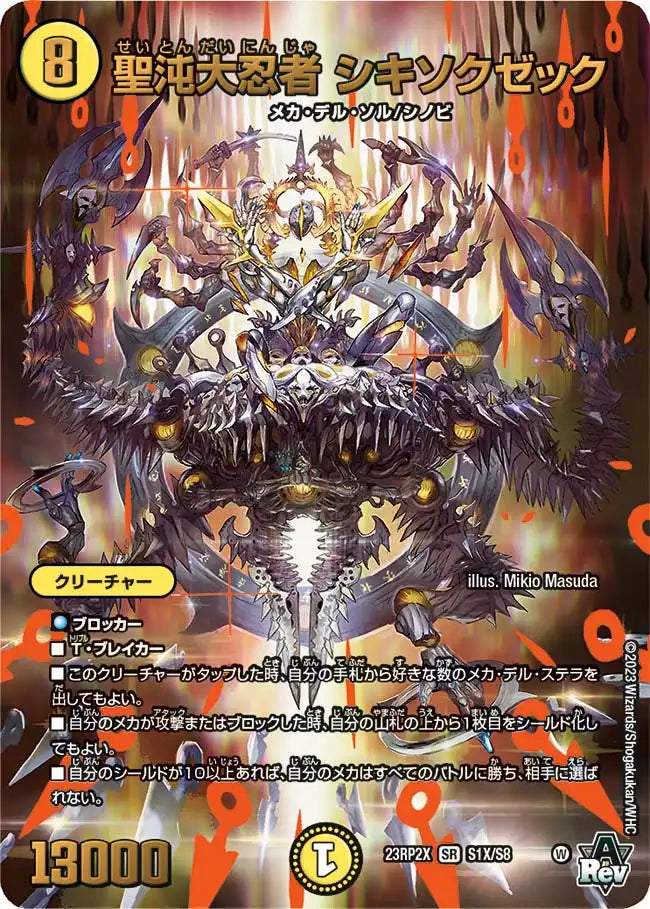 聖沌大忍者 シキソクゼック》SR【DM23-RP2X】[S1X/S8] | 国内最大級