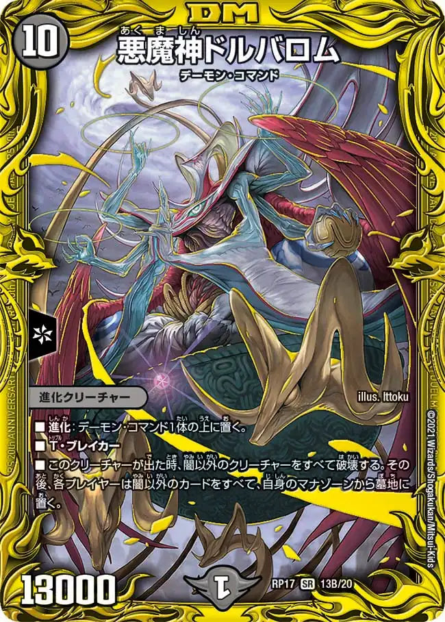 悪魔神ドルバロム》SR【DMRP-17】[13B/20] | 国内最大級デュエル