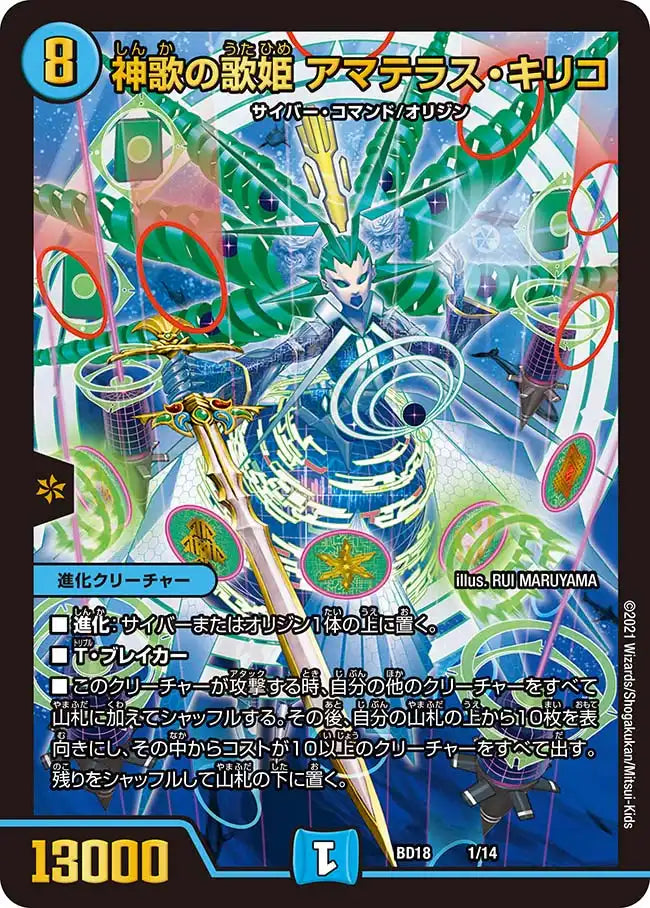 神歌の歌姫 アマテラス・キリコ》-【DMBD-18】[1/14] | 国内最大級