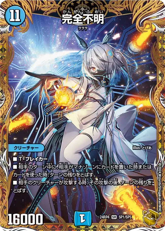 完全不明　金トレ　24RP4 SP1/SP5 完全不明》SR【DM24-RP4】[SP1/SP5] | 国内最大級デュエルマスターズ
