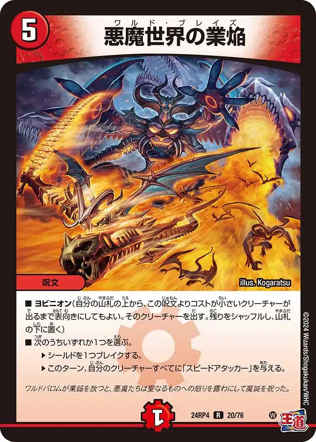 悪魔世界の業焔》R【DM24-RP4】[20/76] | 国内最大級デュエル