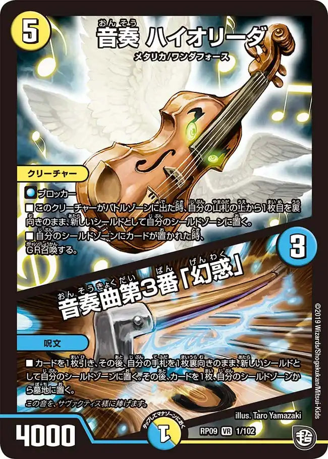 音奏 ハイオリーダ / 音奏曲第3番「幻惑」》VR【DMRP-09】[1/102